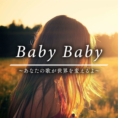 Baby Baby 〜あなたの歌が世界を変えるよ〜のジャケット写真