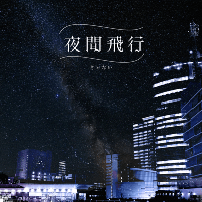 夜間飛行のジャケット写真