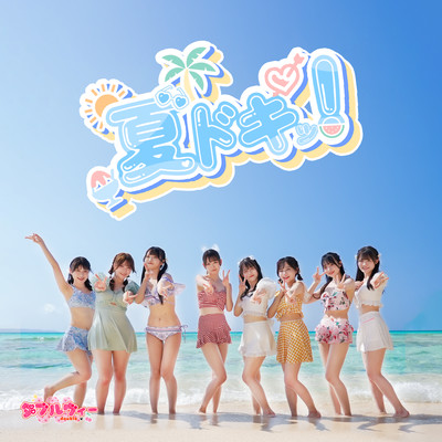 夏ドキッ!のジャケット写真