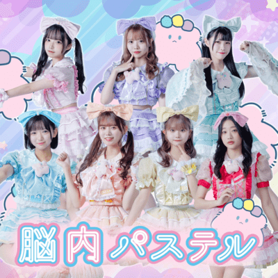 脳内パステル THE BESTのジャケット写真