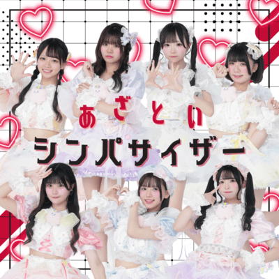 あざといシンパサイザーのジャケット写真