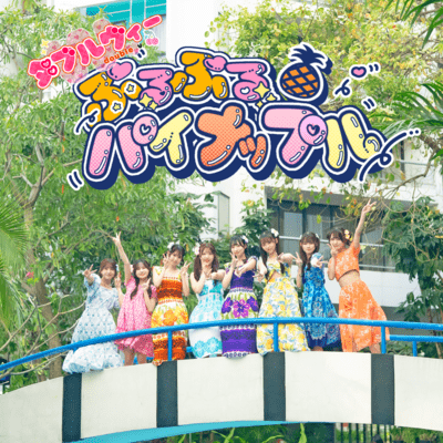 ぷるぷるパイナップルのジャケット写真