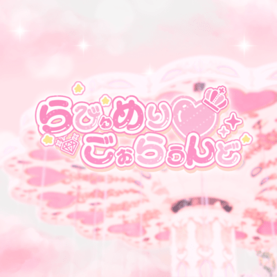 らびゅめりごぉらうんど♡のジャケット写真