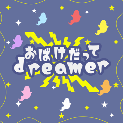 おばけだってdreamerのジャケット写真