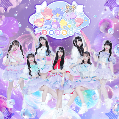 宇宙∞プラネクシア-UNIVERS-のジャケット写真