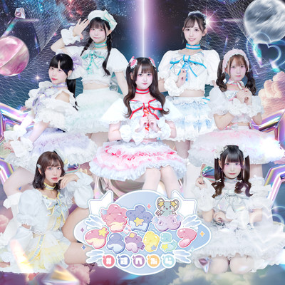 宇宙∞プラネクシア-asteroid-のジャケット写真