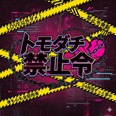 tomodatikinsirei Front Cover
