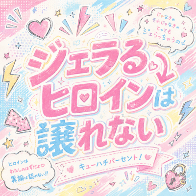 Jeraru hiroine ha yuzurenai Front Cover
