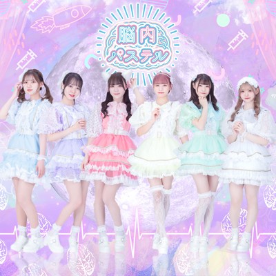 脳内パステル大宣戦のジャケット写真