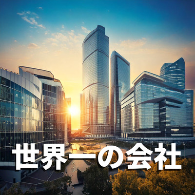 The World's Best Company Front Cover