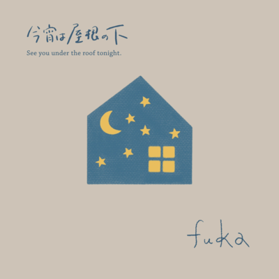 今宵は屋根の下のジャケット写真