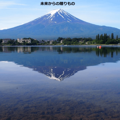 未来からの贈り物のジャケット写真