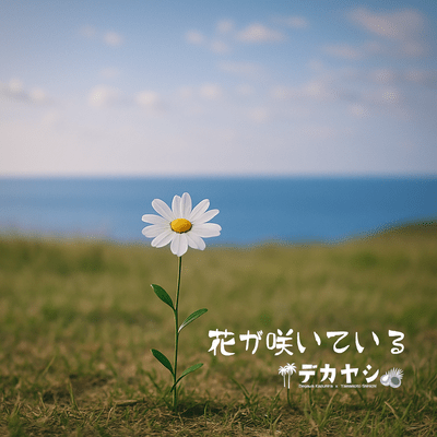 花が咲いているのジャケット写真