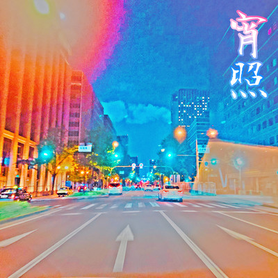 宵照のジャケット写真