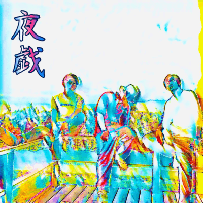 夜戯 (feat. Sparrow)のジャケット写真