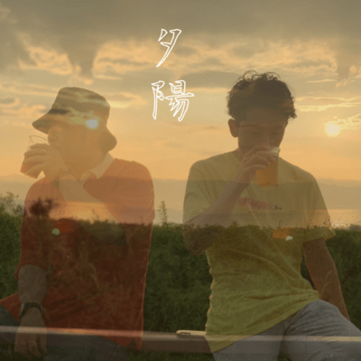 夕陽のジャケット写真