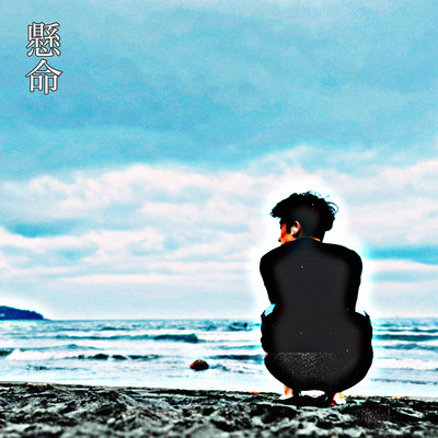 懸命のジャケット写真