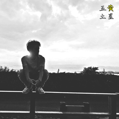 五黄土星のジャケット写真