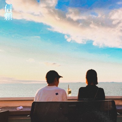 信頼のジャケット写真
