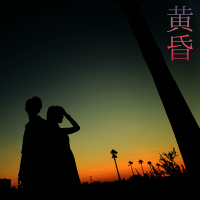 黄昏のジャケット写真