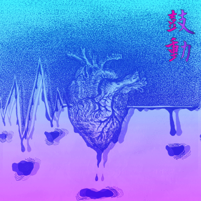 鼓動のジャケット写真