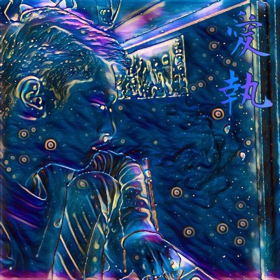 愛執のジャケット写真