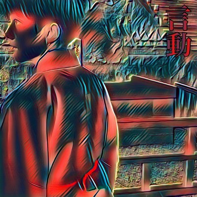 言動のジャケット写真