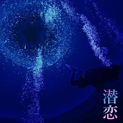 潜恋のジャケット写真