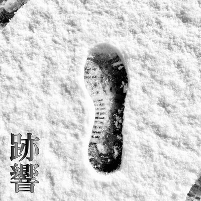 跡響のジャケット写真