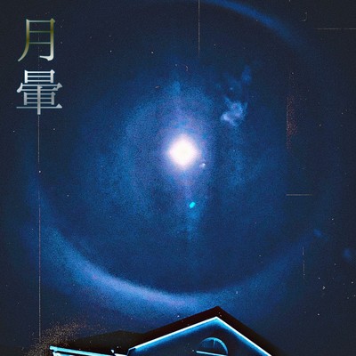 月暈のジャケット写真