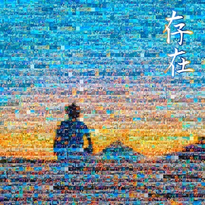 存在のジャケット写真