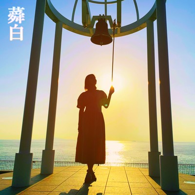 蕣白のジャケット写真