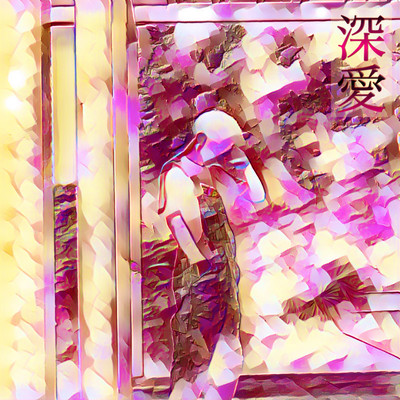 深愛のジャケット写真