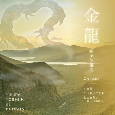 Gold dragon Revival of gods (OrchestraVer.) Front Cover