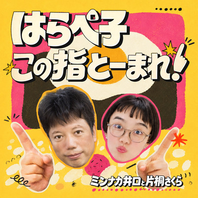 はらぺ子この指とーまれ!のジャケット写真