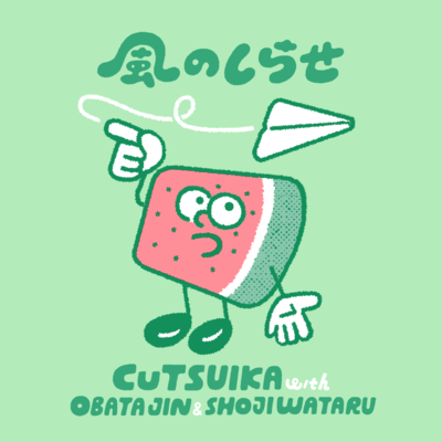 風のしらせのジャケット写真