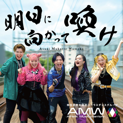 明日に向かって喚けのジャケット写真