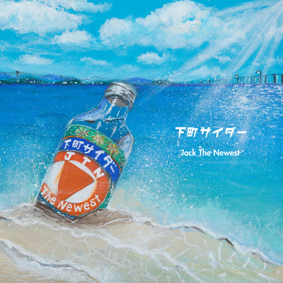 下町サイダーのジャケット写真