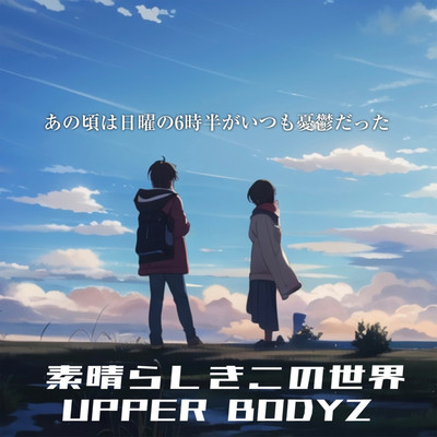 素晴らしきこの世界のジャケット写真