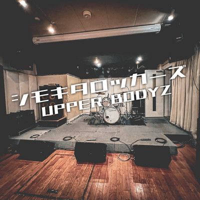 SHIMOKITA ROCKERS (First Studio take) Front Cover
