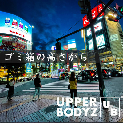 ゴミ箱の高さからのジャケット写真