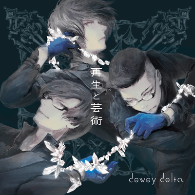 再生と芸術のジャケット写真