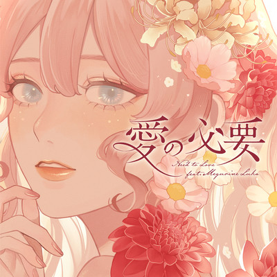 愛の必要 (feat. 巡音ルカ)のジャケット写真
