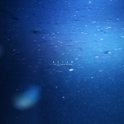 北斗十七星のジャケット写真