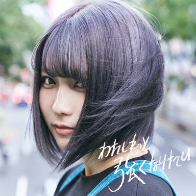 Watashi motto tsuyoku naritai Front Cover