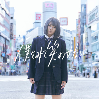 僕をみて笑わせないのジャケット写真