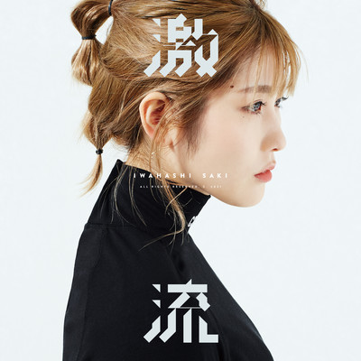 激流 (Alternative version)のジャケット写真