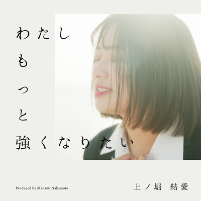 Watashi motto tsuyoku naritai (Cover) Front Cover