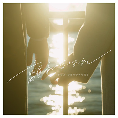 離ればなれのジャケット写真