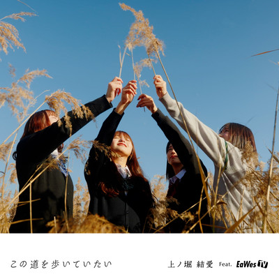 この道を歩いていたい (feat. EaWesTV)のジャケット写真
